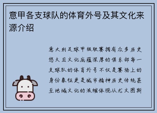 意甲各支球队的体育外号及其文化来源介绍