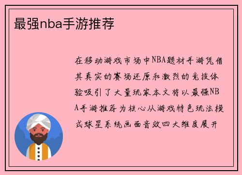 /uploads/images/20250703/zui-qiang-nba-shou-you-tui-jian.webp