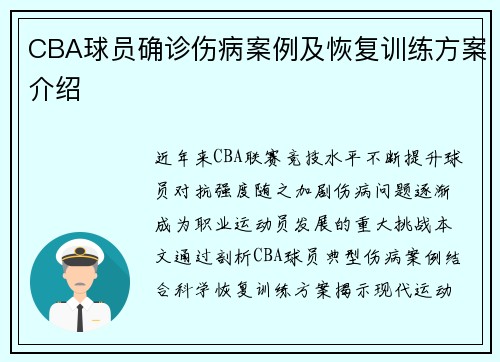 CBA球员确诊伤病案例及恢复训练方案介绍
