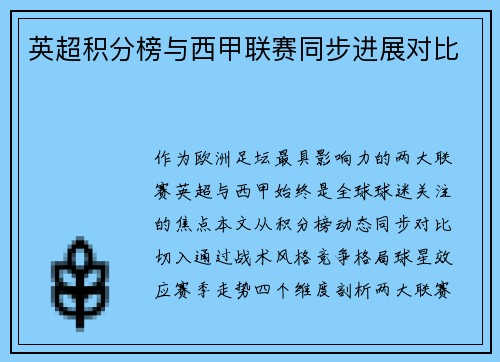 英超积分榜与西甲联赛同步进展对比