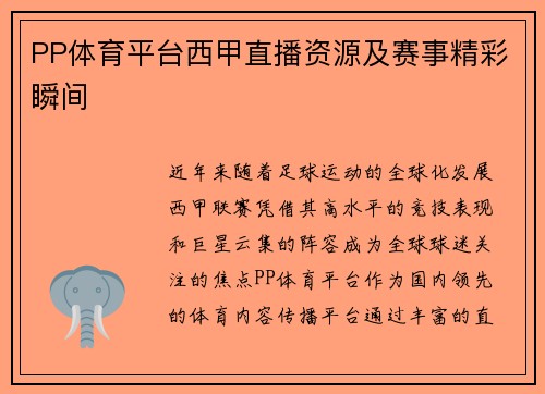 PP体育平台西甲直播资源及赛事精彩瞬间